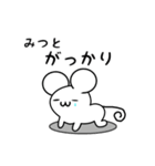 みつとさん用ねずみくん（個別スタンプ：21）