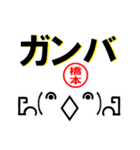 超★橋本(はしもと・ハシモト)な顔文字（個別スタンプ：11）