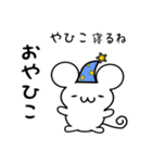 やひこさん用ねずみくん（個別スタンプ：9）