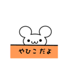 やひこさん用ねずみくん（個別スタンプ：40）