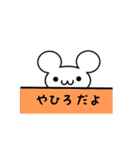 やひろさん用ねずみくん（個別スタンプ：40）