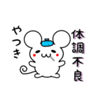 やつきさん用ねずみくん（個別スタンプ：31）