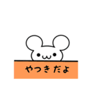 やつきさん用ねずみくん（個別スタンプ：40）