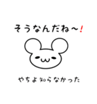 やちよさん用ねずみくん（個別スタンプ：27）