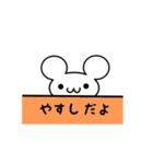 やすしさん用ねずみくん（個別スタンプ：40）