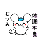 むつみさん用ねずみくん（個別スタンプ：31）