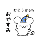 むどうさん用ねずみくん（個別スタンプ：9）