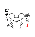 むそうさん用ねずみくん（個別スタンプ：24）