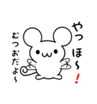 むつおさん用ねずみくん（個別スタンプ：15）