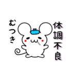 むつきさん用ねずみくん（個別スタンプ：31）