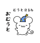 むうとさん用ねずみくん（個別スタンプ：9）