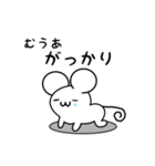 むうあさん用ねずみくん（個別スタンプ：21）