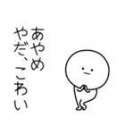 ○●あやめ2●○丸い人（個別スタンプ：6）