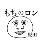 原田の死語（個別スタンプ：2）