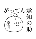 原田の死語（個別スタンプ：11）