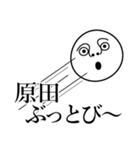 原田の死語（個別スタンプ：30）