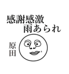 原田の死語（個別スタンプ：31）