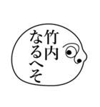 竹内の死語（個別スタンプ：3）