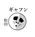 松田の死語（個別スタンプ：14）