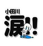 小田川さんデカ文字シンプル（個別スタンプ：11）