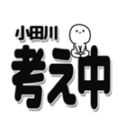 小田川さんデカ文字シンプル（個別スタンプ：26）