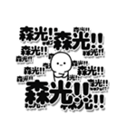 森光さんデカ文字シンプル（個別スタンプ：37）