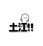 土江さんデカ文字シンプル（個別スタンプ：40）