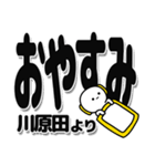 川原田さんデカ文字シンプル（個別スタンプ：8）