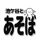 池ケ谷さんデカ文字シンプル（個別スタンプ：33）