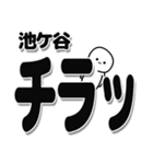 池ケ谷さんデカ文字シンプル（個別スタンプ：35）