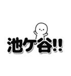 池ケ谷さんデカ文字シンプル（個別スタンプ：40）