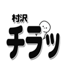 村沢さんデカ文字シンプル（個別スタンプ：35）