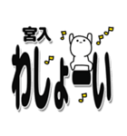 宮入さんデカ文字シンプル（個別スタンプ：31）