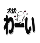 犬伏さんデカ文字シンプル（個別スタンプ：18）