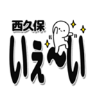 西久保さんデカ文字シンプル（個別スタンプ：1）