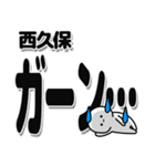 西久保さんデカ文字シンプル（個別スタンプ：2）