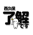 西久保さんデカ文字シンプル（個別スタンプ：3）