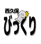 西久保さんデカ文字シンプル（個別スタンプ：9）