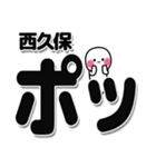 西久保さんデカ文字シンプル（個別スタンプ：10）