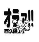 西久保さんデカ文字シンプル（個別スタンプ：22）