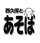 西久保さんデカ文字シンプル（個別スタンプ：33）