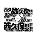 西久保さんデカ文字シンプル（個別スタンプ：37）