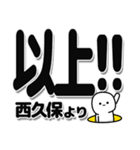 西久保さんデカ文字シンプル（個別スタンプ：39）