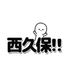 西久保さんデカ文字シンプル（個別スタンプ：40）