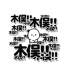 木俣さんデカ文字シンプル（個別スタンプ：37）