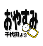 千代田さんデカ文字シンプル（個別スタンプ：8）