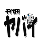 千代田さんデカ文字シンプル（個別スタンプ：12）