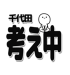 千代田さんデカ文字シンプル（個別スタンプ：26）