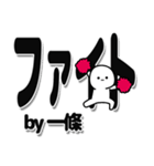 一條さんデカ文字シンプル（個別スタンプ：13）