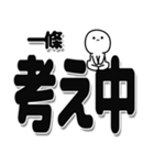 一條さんデカ文字シンプル（個別スタンプ：26）